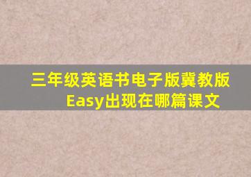 三年级英语书电子版冀教版 Easy出现在哪篇课文